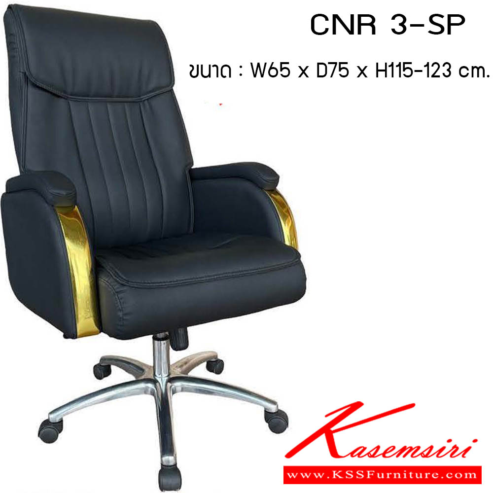 98700016::CNR 3-SP::เก้าอี้สำนักงาน รุ่น CNR 3-SP ขนาด : W65 x D75 x H115-123 cm. สามารถเลือกคิ้วได้ 3 สี : ทอง / เงิน / โรสโกลด์ เก้าอี้สำนักงาน CNR ซีเอ็นอาร์ ซีเอ็นอาร์ ซีเอ็นอาร์  ซีเอ็นอาร์ เก้าอี้สำนักงาน (พนักพิงสูง)